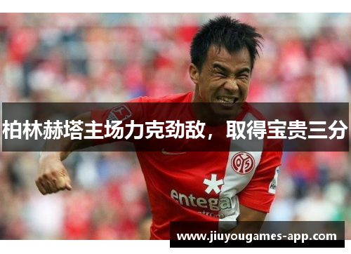 柏林赫塔主场力克劲敌，取得宝贵三分