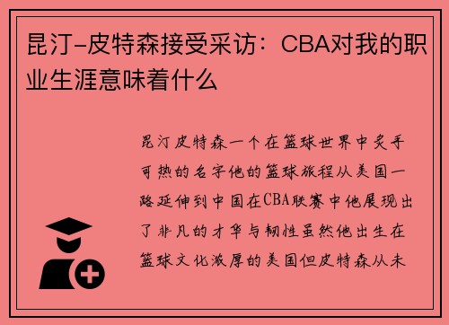 昆汀-皮特森接受采访：CBA对我的职业生涯意味着什么