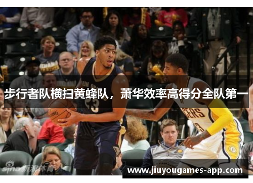 步行者队横扫黄蜂队，萧华效率高得分全队第一