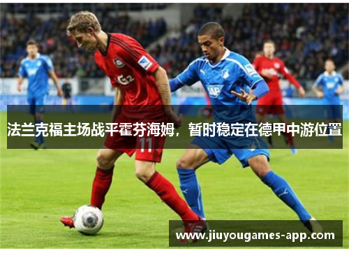 法兰克福主场战平霍芬海姆，暂时稳定在德甲中游位置