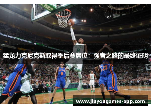 猛龙力克尼克斯取得季后赛席位：强者之路的最终证明