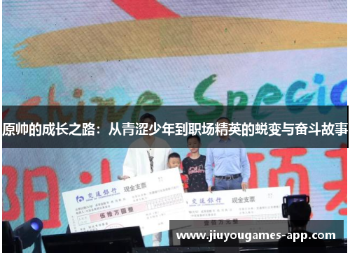 原帅的成长之路：从青涩少年到职场精英的蜕变与奋斗故事