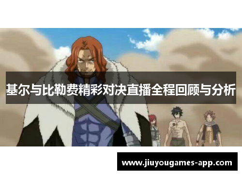 基尔与比勒费精彩对决直播全程回顾与分析