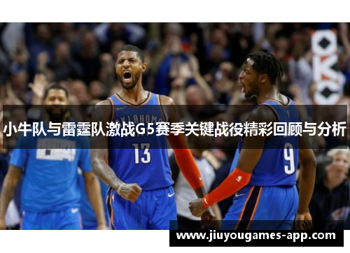 小牛队与雷霆队激战G5赛季关键战役精彩回顾与分析