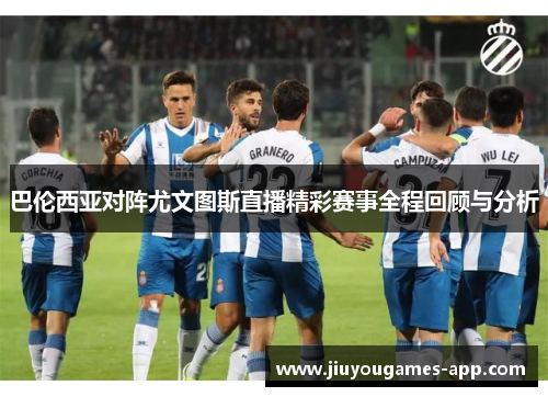 巴伦西亚对阵尤文图斯直播精彩赛事全程回顾与分析