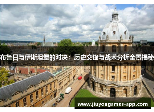 布鲁日与伊斯坦堡的对决：历史交锋与战术分析全景揭秘