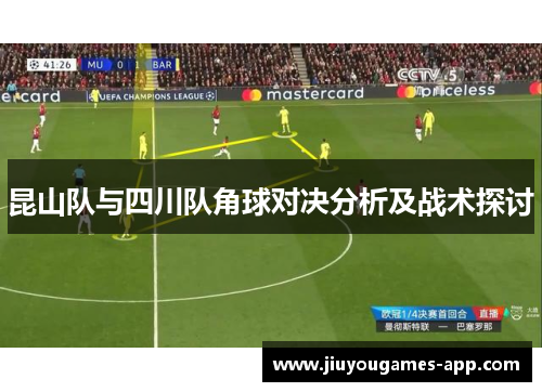 昆山队与四川队角球对决分析及战术探讨