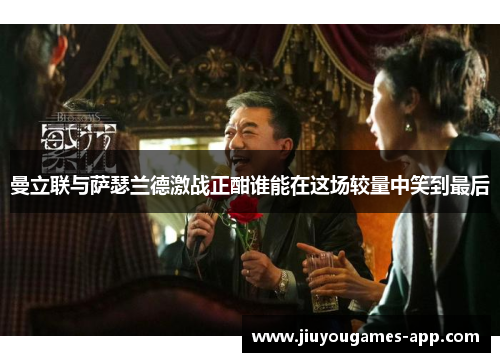 曼立联与萨瑟兰德激战正酣谁能在这场较量中笑到最后