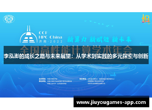 李泓澎的成长之路与未来展望：从学术到实践的多元探索与创新