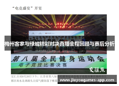 梅州客家与绿城精彩对决直播全程回顾与赛后分析