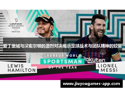 爱丁堡城与汉密尔顿的激烈对决揭示足球战术与团队精神的较量