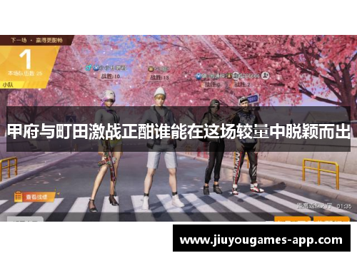 甲府与町田激战正酣谁能在这场较量中脱颖而出