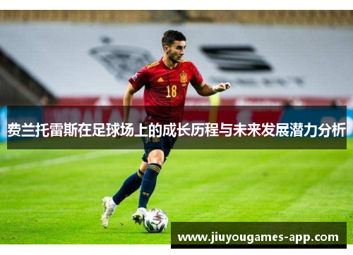 费兰托雷斯在足球场上的成长历程与未来发展潜力分析