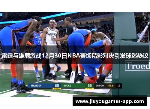 雷霆与雄鹿激战12月30日NBA赛场精彩对决引发球迷热议