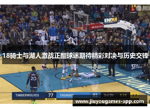 18骑士与湖人激战正酣球迷期待精彩对决与历史交锋