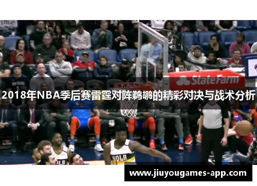 2018年NBA季后赛雷霆对阵鹈鹕的精彩对决与战术分析