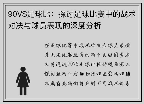 90VS足球比：探讨足球比赛中的战术对决与球员表现的深度分析