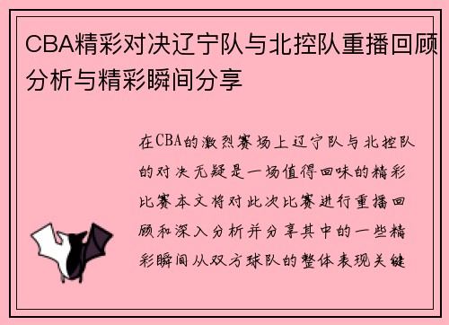 CBA精彩对决辽宁队与北控队重播回顾分析与精彩瞬间分享