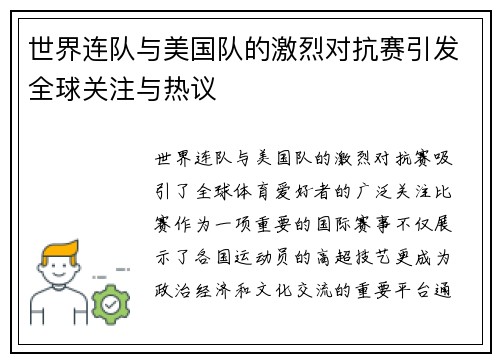 世界连队与美国队的激烈对抗赛引发全球关注与热议