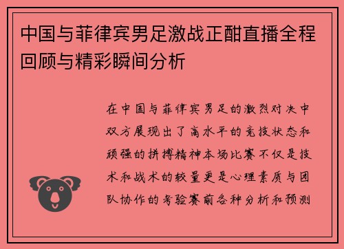 中国与菲律宾男足激战正酣直播全程回顾与精彩瞬间分析