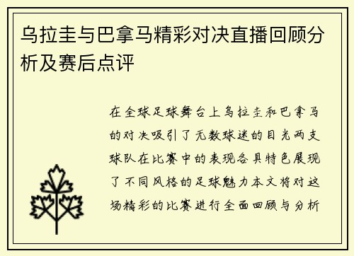 乌拉圭与巴拿马精彩对决直播回顾分析及赛后点评