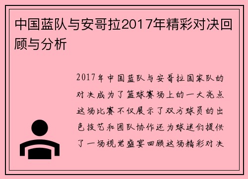 中国蓝队与安哥拉2017年精彩对决回顾与分析