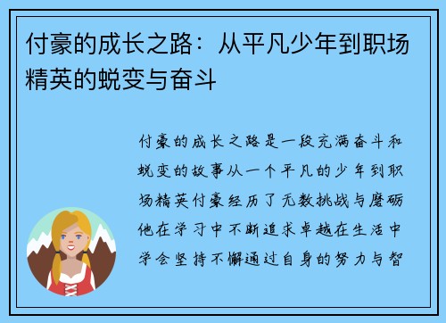 付豪的成长之路：从平凡少年到职场精英的蜕变与奋斗