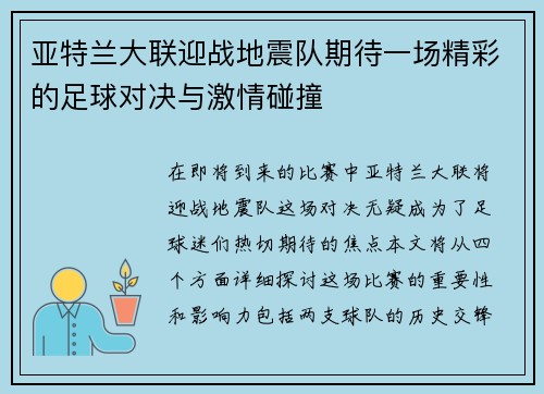 亚特兰大联迎战地震队期待一场精彩的足球对决与激情碰撞