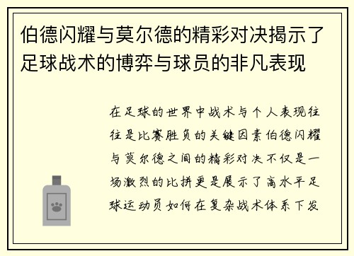 伯德闪耀与莫尔德的精彩对决揭示了足球战术的博弈与球员的非凡表现