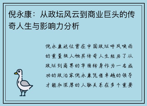 倪永康：从政坛风云到商业巨头的传奇人生与影响力分析