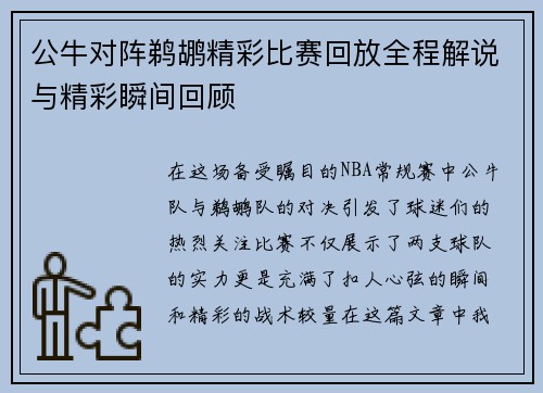 公牛对阵鹈鹕精彩比赛回放全程解说与精彩瞬间回顾
