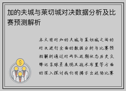 加的夫城与莱切城对决数据分析及比赛预测解析