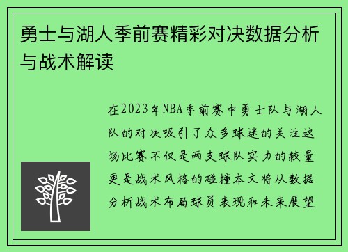 勇士与湖人季前赛精彩对决数据分析与战术解读